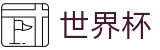 2026世界杯玩球-狂欢不熄热爱不止